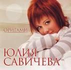 Yuliya Savicheva